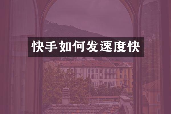 快手如何发速度快