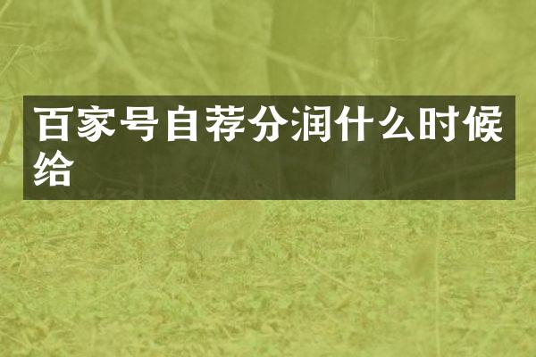 百家号自荐分润什么时候给