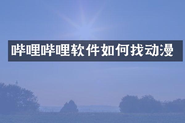 哔哩哔哩软件如何找动漫