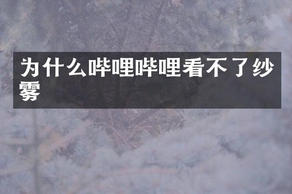 为什么哔哩哔哩看不了纱雾