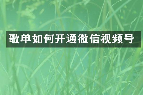 歌单如何开通微信视频号
