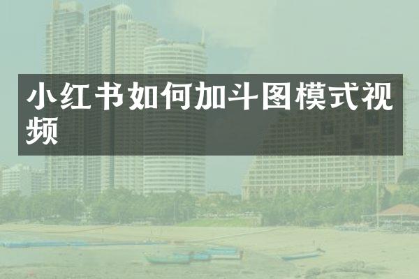 小红书如何加斗图模式视频