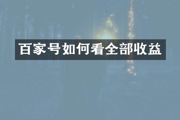 百家号如何看全部收益