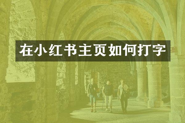 在小红书主页如何打字