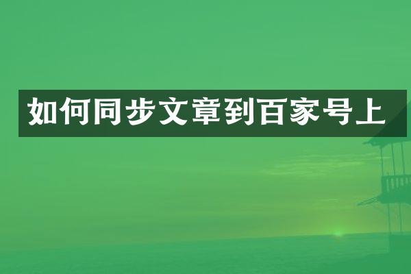 如何同步文章到百家号上
