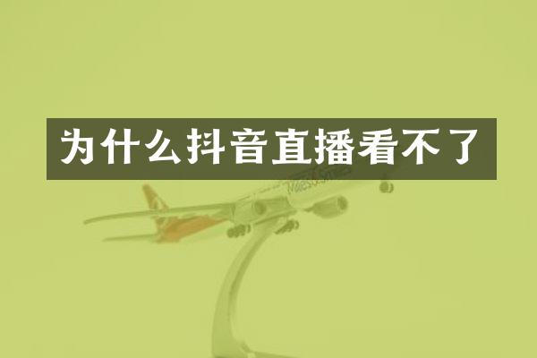 为什么抖音直播看不了