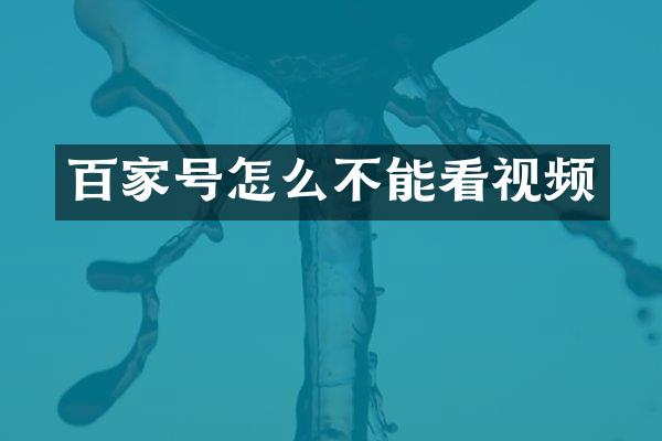 百家号怎么不能看视频