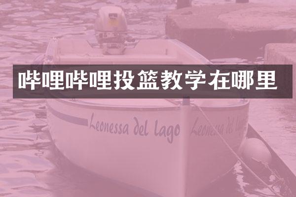 哔哩哔哩投篮教学在哪里