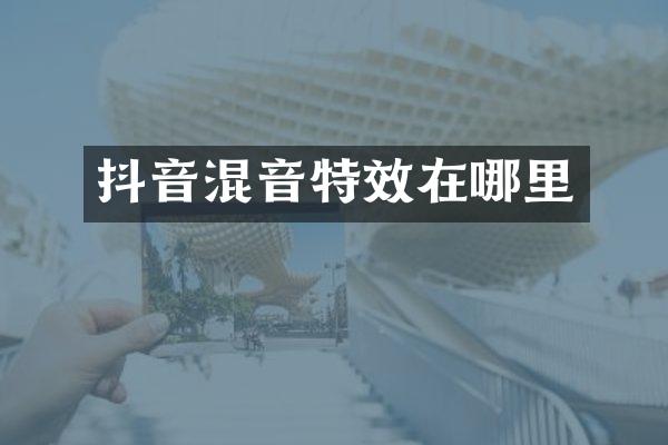 抖音混音特效在哪里