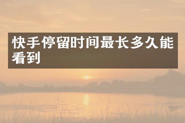 快手停留时间最长多久能看到