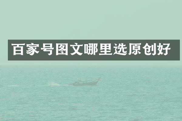 百家号图文哪里选原创好
