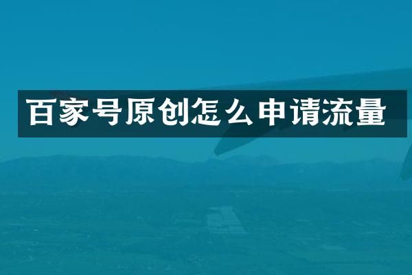 百家号原创怎么申请流量
