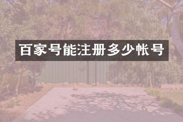 百家号能注册多少帐号
