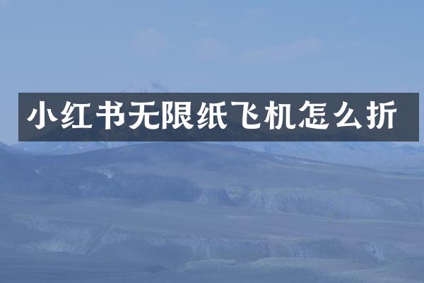 小红书无限纸飞机怎么折