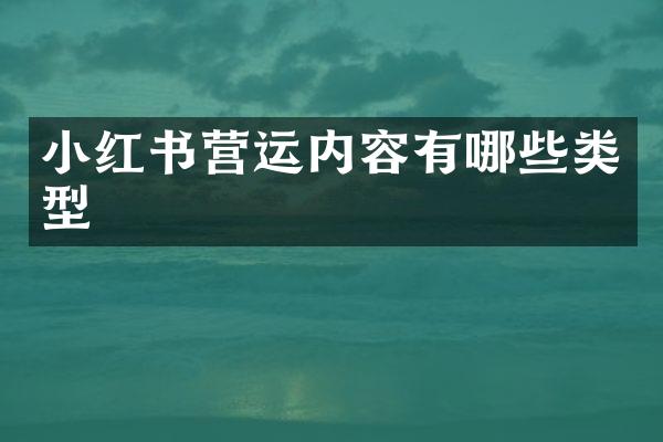 小红书营运内容有哪些类型