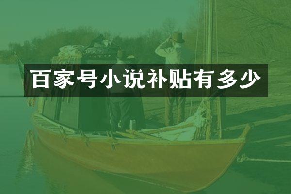 百家号小说补贴有多少