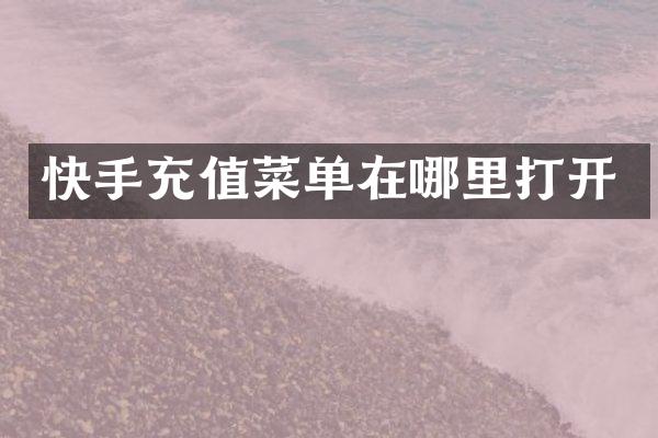 快手充值菜单在哪里打开