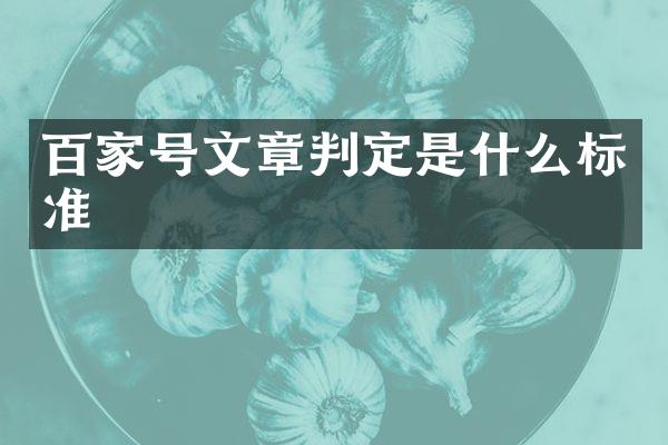 百家号文章判定是什么标准