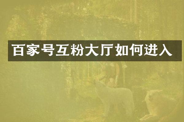 百家号互粉大厅如何进入