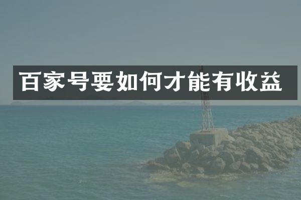 百家号要如何才能有收益