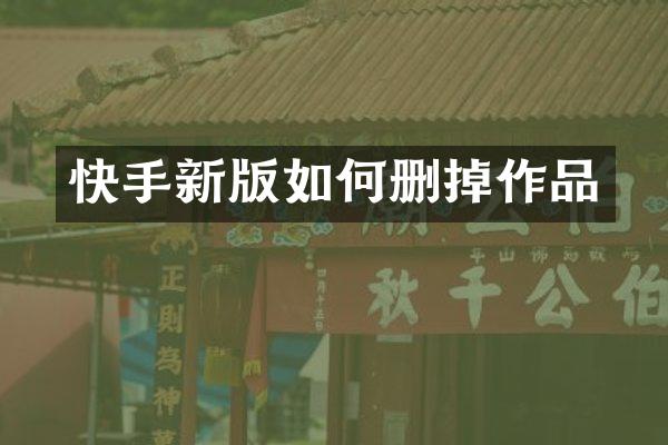 快手新版如何删掉作品