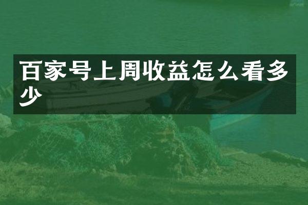 百家号上周收益怎么看多少