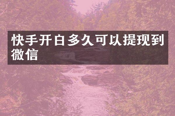 快手开白多久可以提现到微信