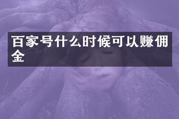 百家号什么时候可以赚佣金