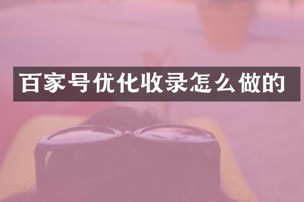百家号优化收录怎么做的