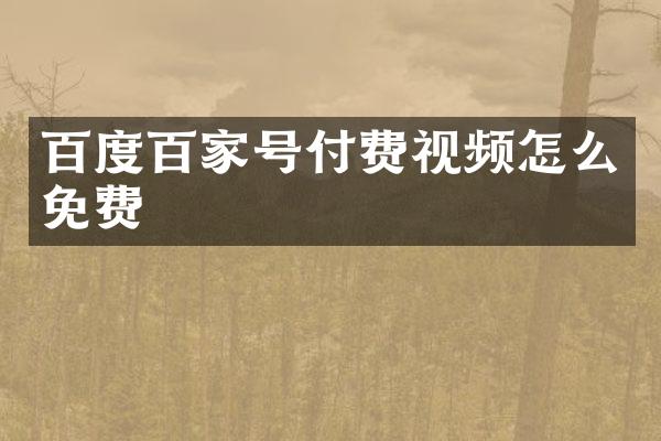 百度百家号付费视频怎么免费