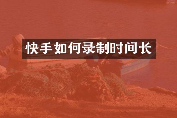 快手如何录制时间长
