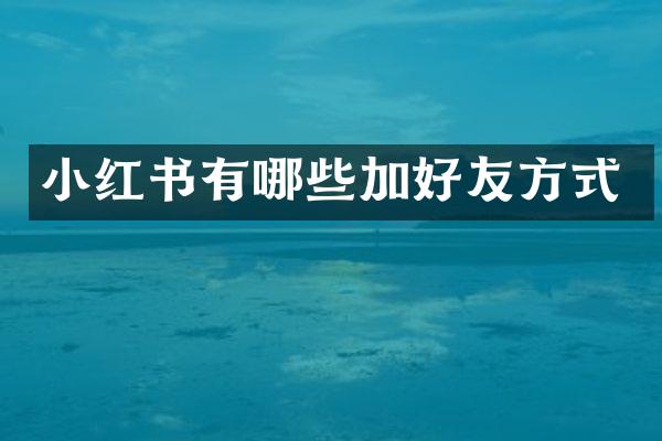 小红书有哪些加好友方式