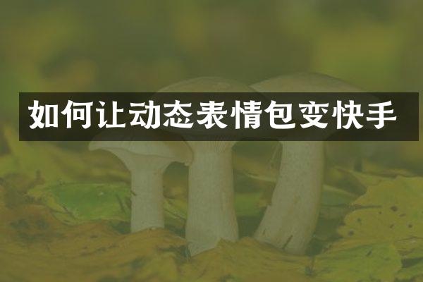 如何让动态表情包变快手