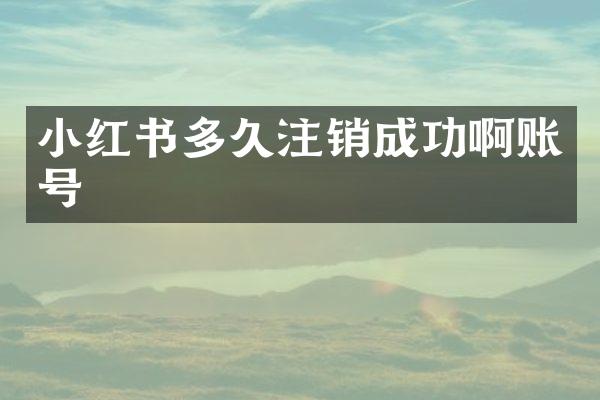 小红书多久注销成功啊账号