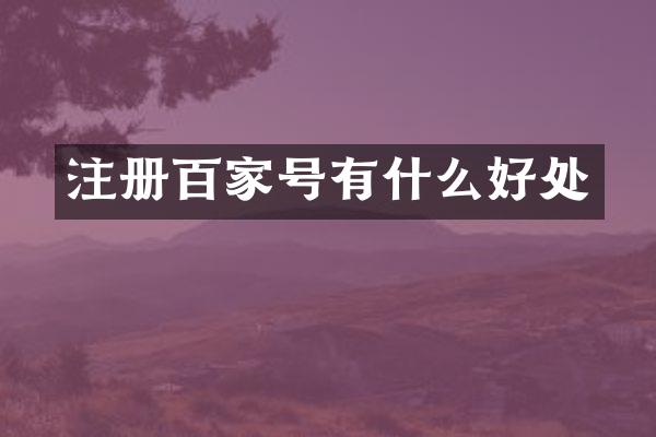 注册百家号有什么好处