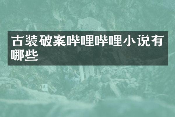 古装哔哩哔哩小说有哪些