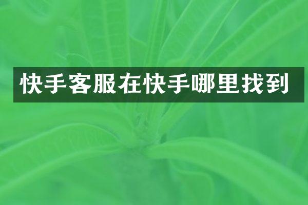 快手客服在快手哪里找到