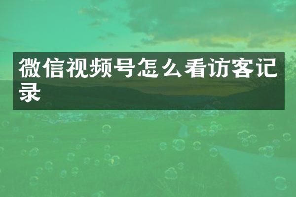 微信视频号怎么看访客记录