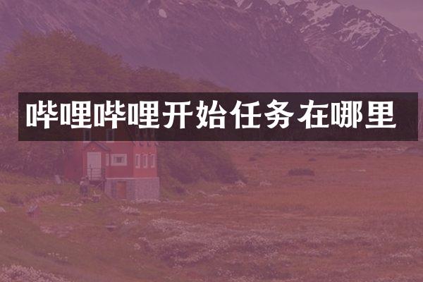 哔哩哔哩开始任务在哪里