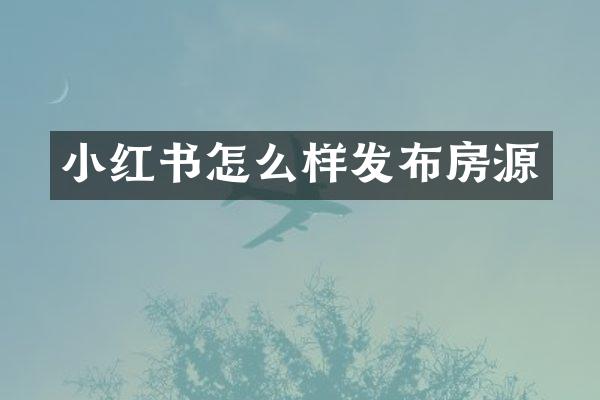 小红书怎么样发布房源
