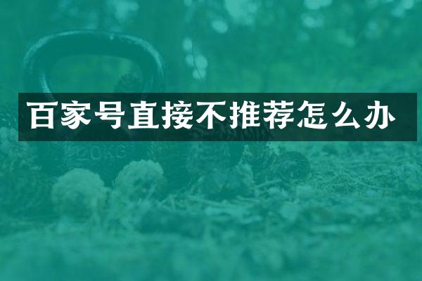百家号直接不推荐怎么办