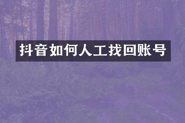 抖音如何人工找回账号