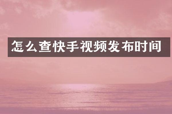 怎么查快手视频发布时间