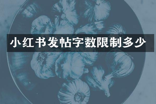 小红书发帖字数限制多少