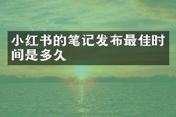 小红书的笔记发布最佳时间是多久