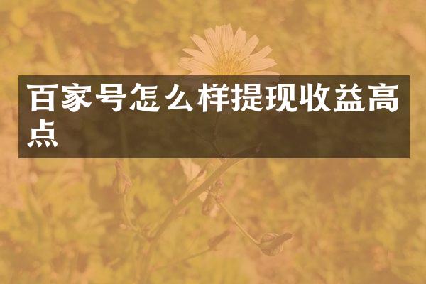 百家号怎么样提现收益高点