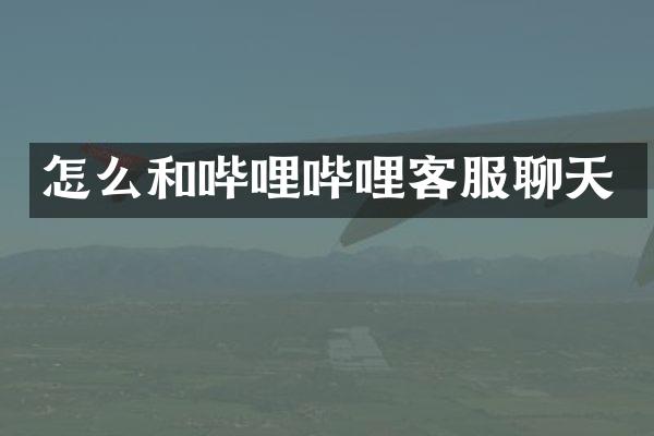 怎么和哔哩哔哩客服聊天