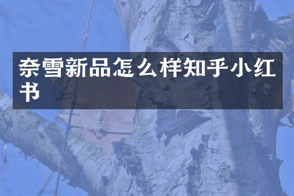 奈雪新品怎么样知乎小红书