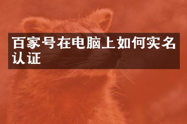 百家号在电脑上如何实名认证