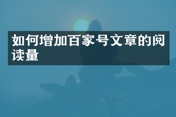 如何增加百家号文章的阅读量